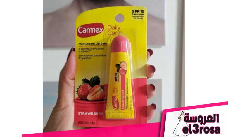 فوائد مرطب الشفايف Carmex