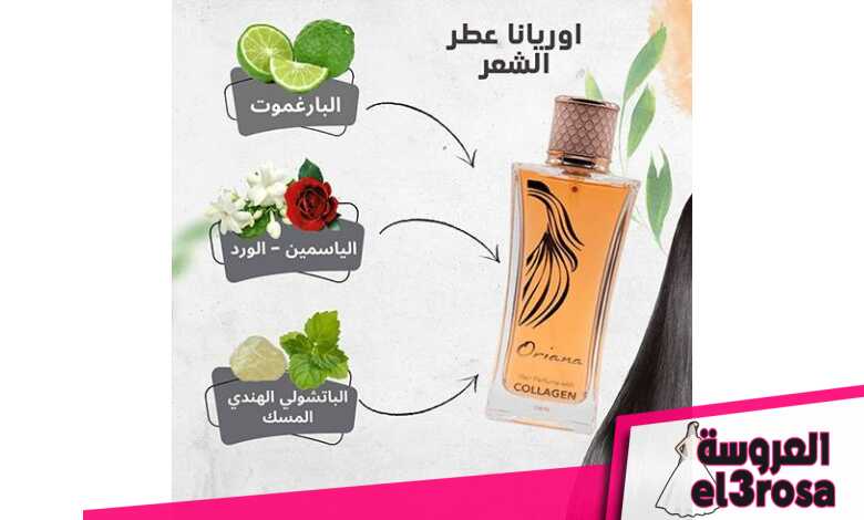 عطر اوريانا للشعر من كوزماتيكا