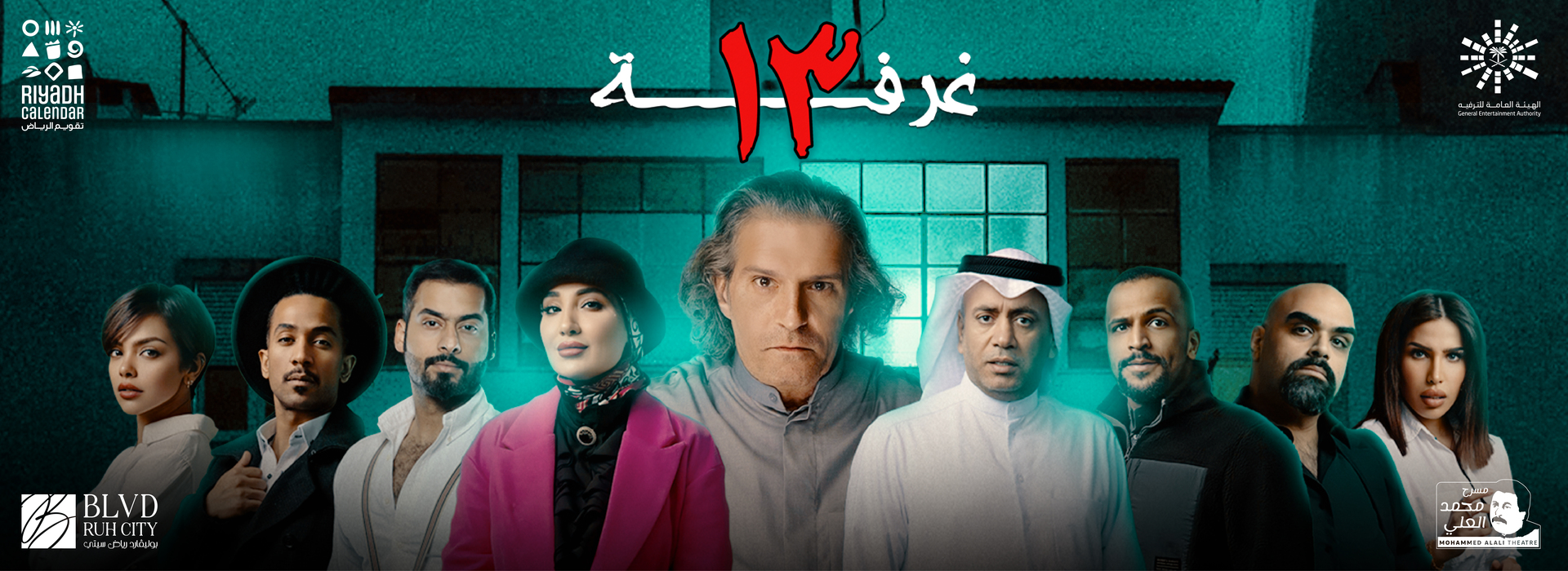 مسرحية "غرفة 13"