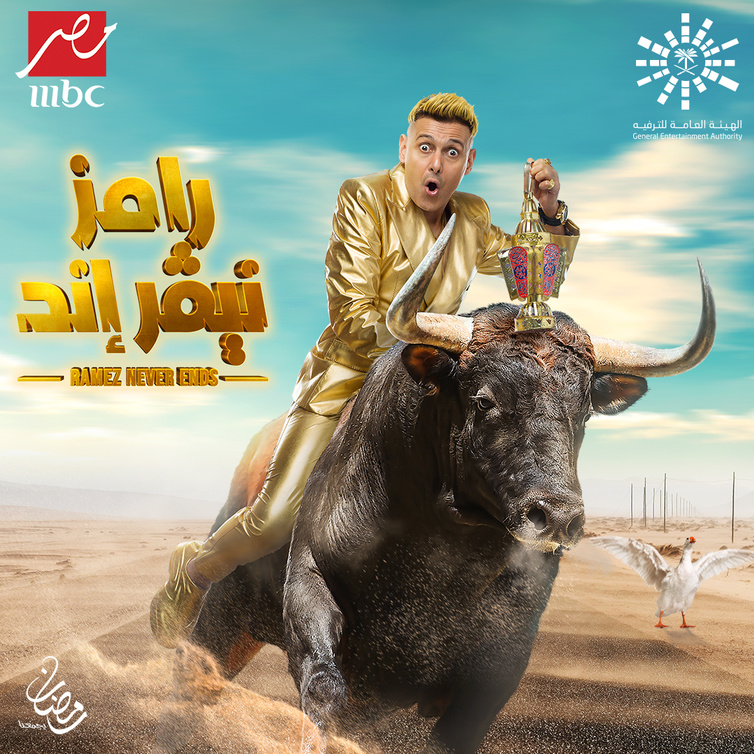 الصورة الجديدة لرامز جلال في برنامج "رامز نيفر إند"