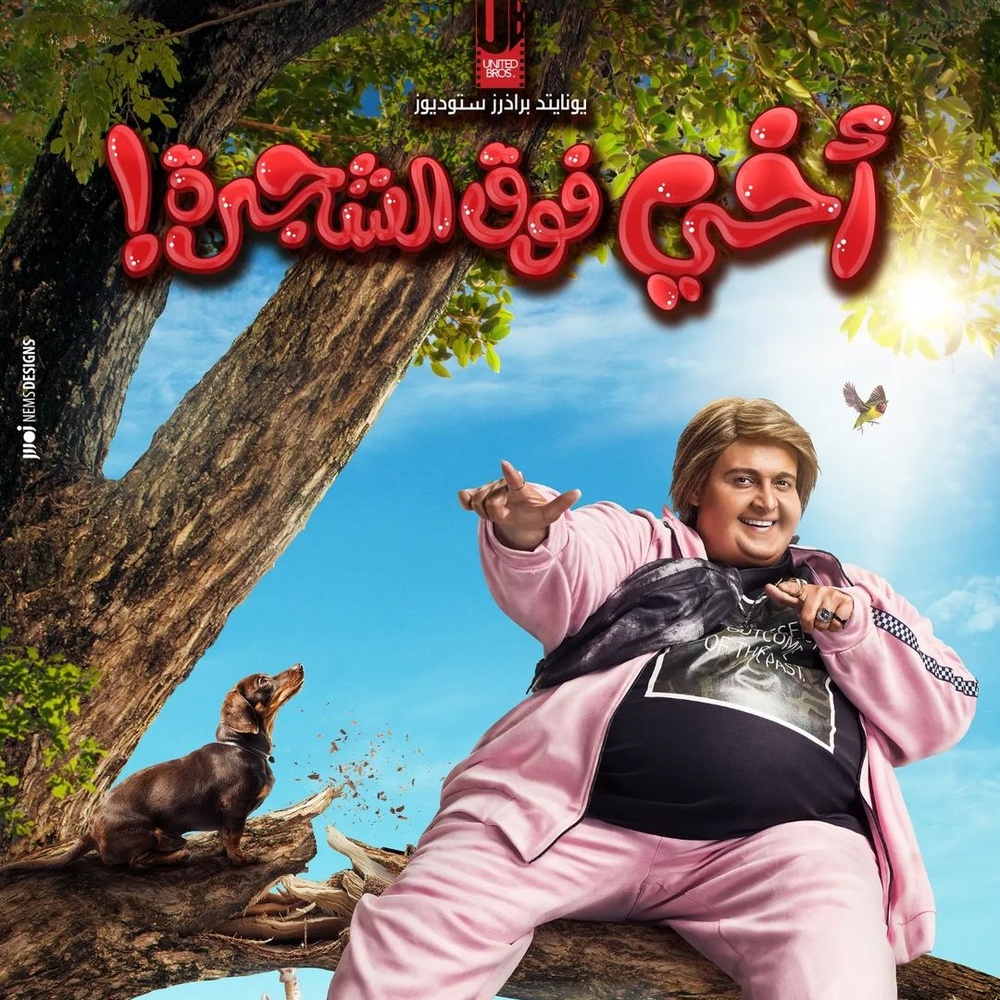 نجاح فيلم "أخي فوق الشجرة!" لرامز جلال