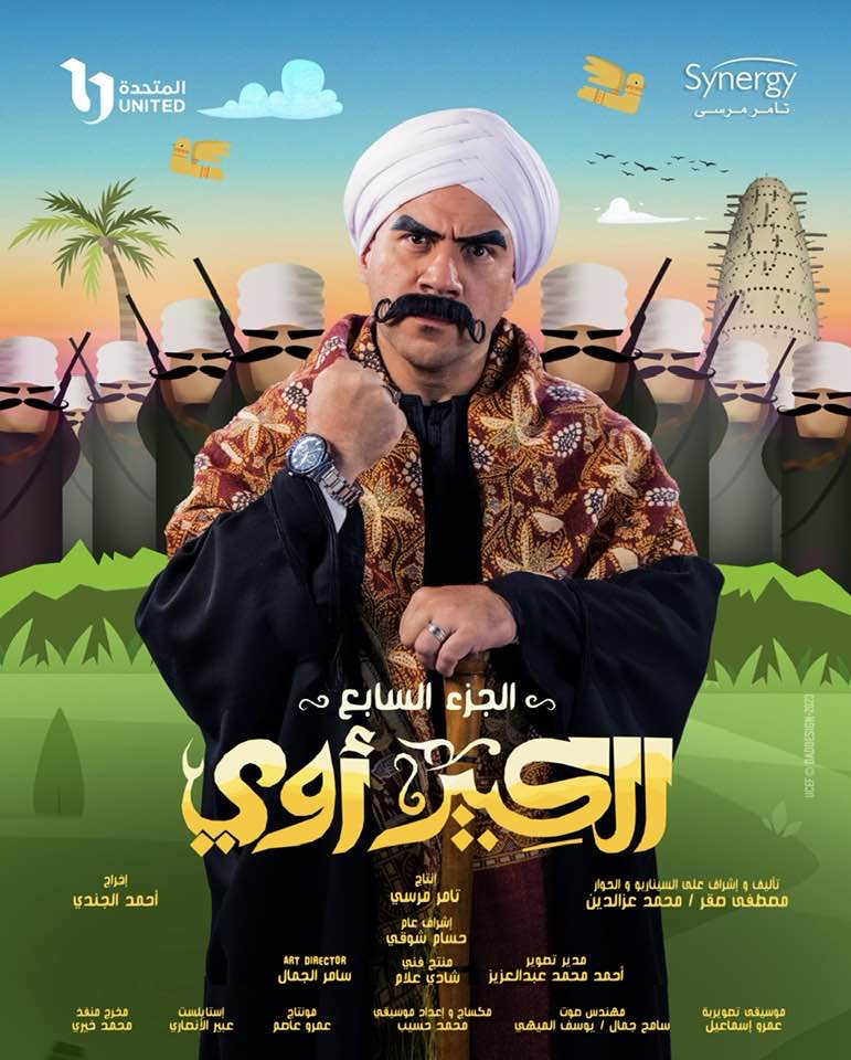 مسلسل "الكبير 7"