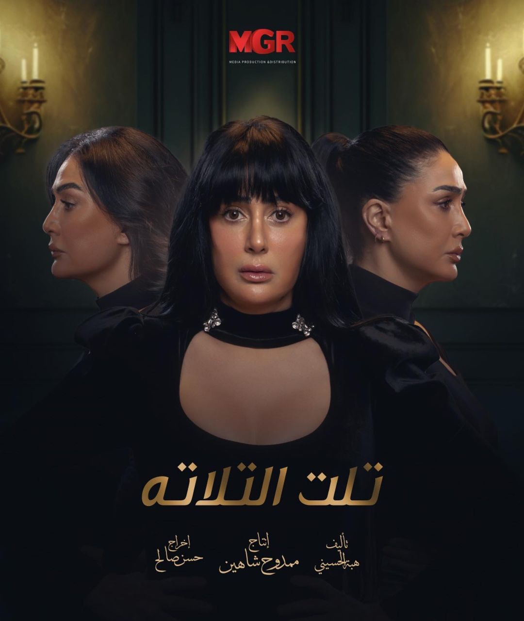 غادة عبد الرازق في مسلسل "تلت التلاتة"