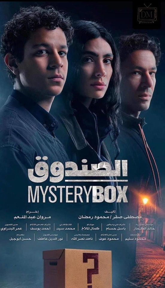 مسلسل "الصندوق"