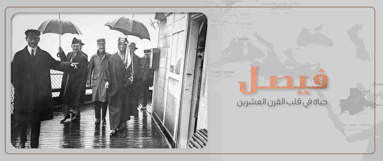 معرض فيصل- حياة في قلب القرن العشرين في باريس