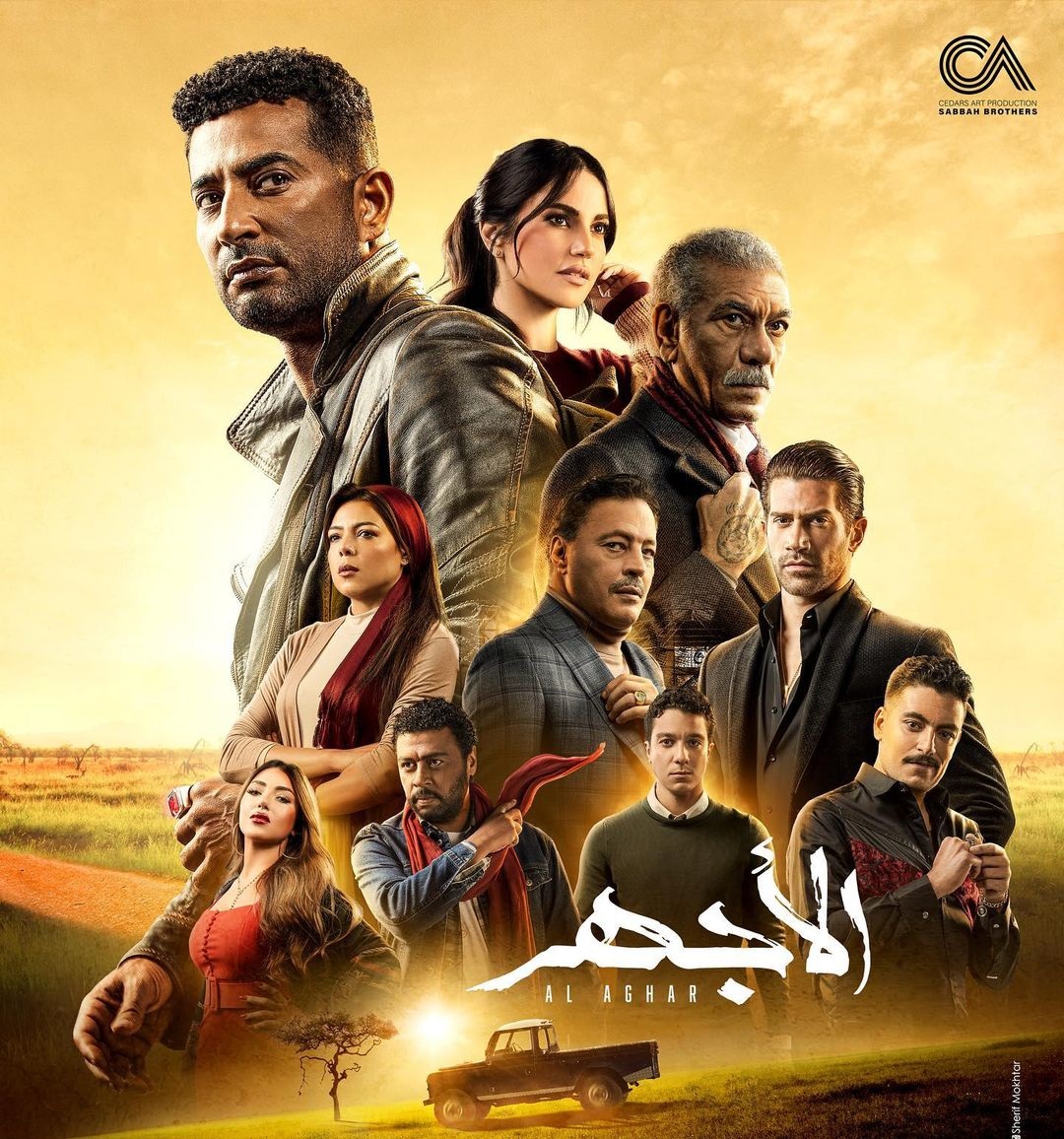 مسلسل "الأجهر"