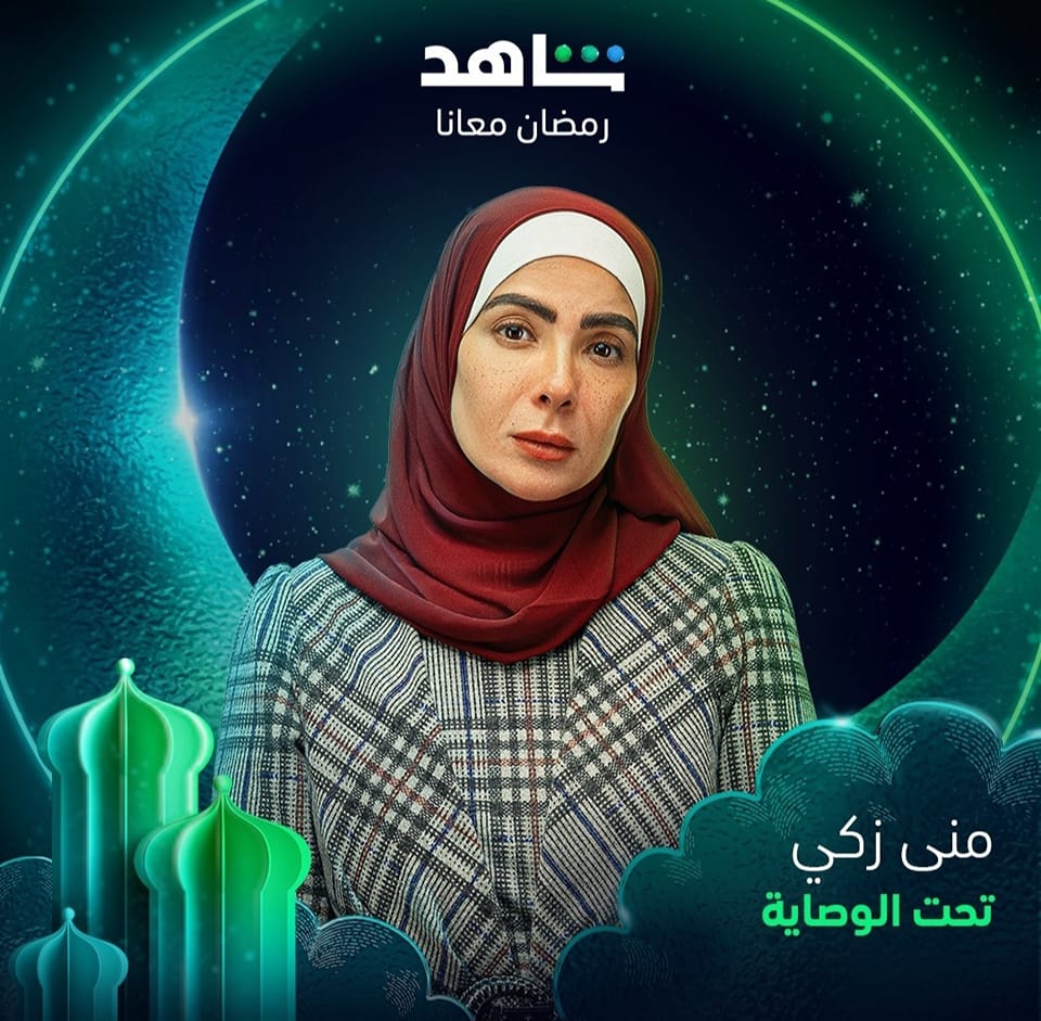 منى زكي في مسلسل "تحت الوصاية"