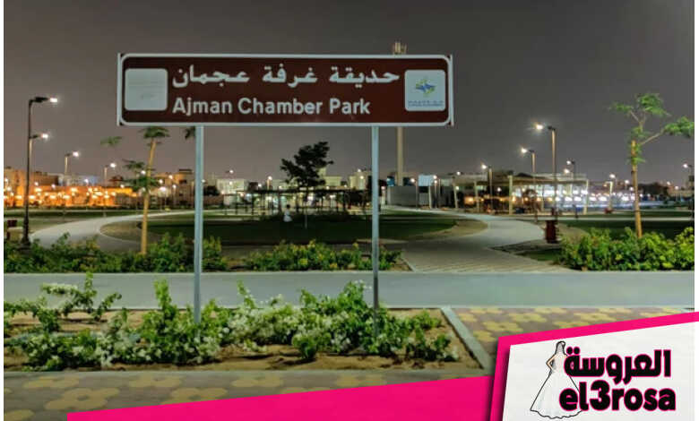 حديقة غرف عجمان AJMAN CHAMBER PARK