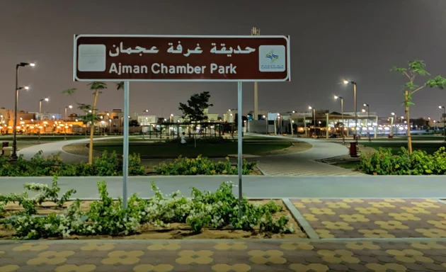 حديقة غرف عجمان AJMAN CHAMBER PARK