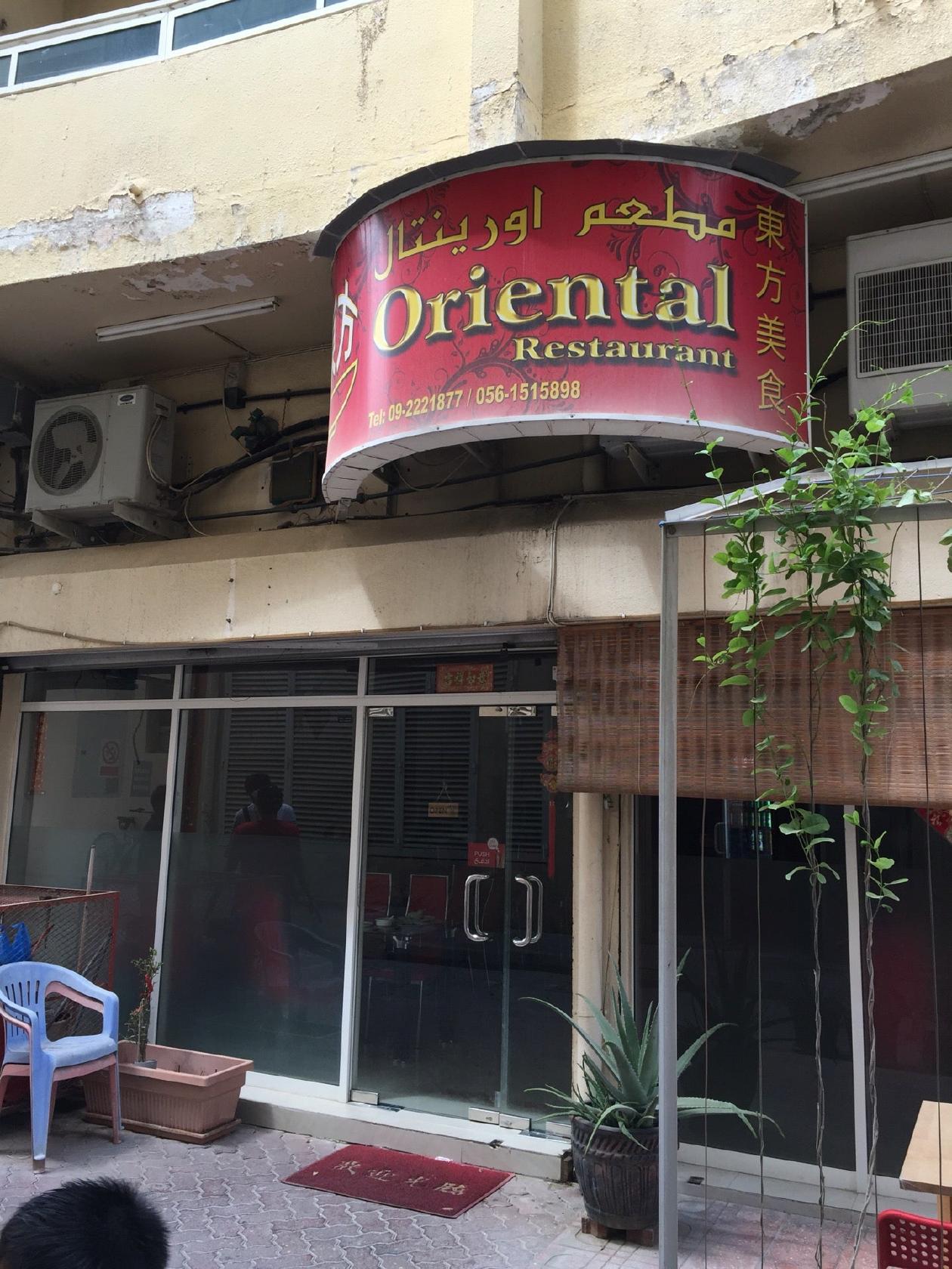 مطعم ORIENTAL RESTAURANT