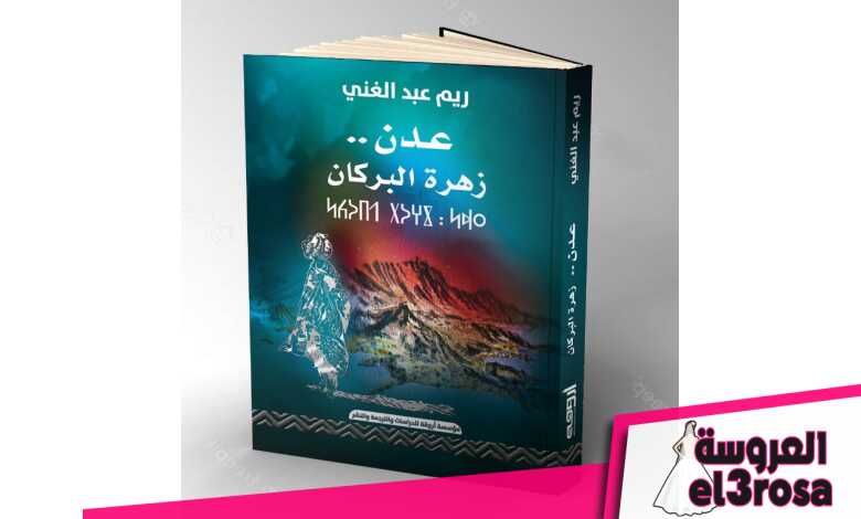 صدور كتاب "عدن.. زهرة البركان" للدكتورة ريم عبد الغني