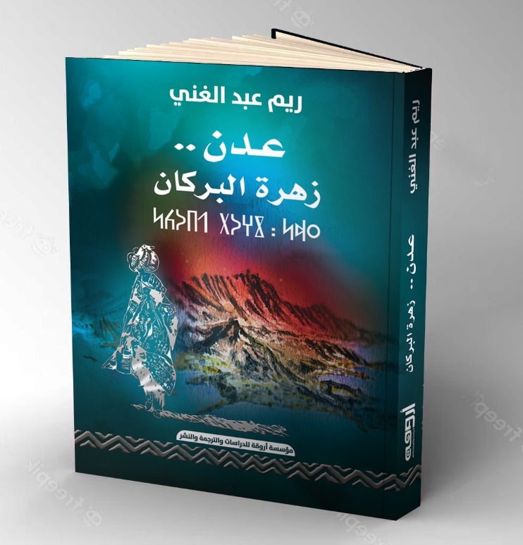 صدور كتاب "عدن.. زهرة البركان" للدكتورة ريم عبد الغني