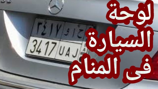 تفسير رؤية لوحة السيارة في المنام