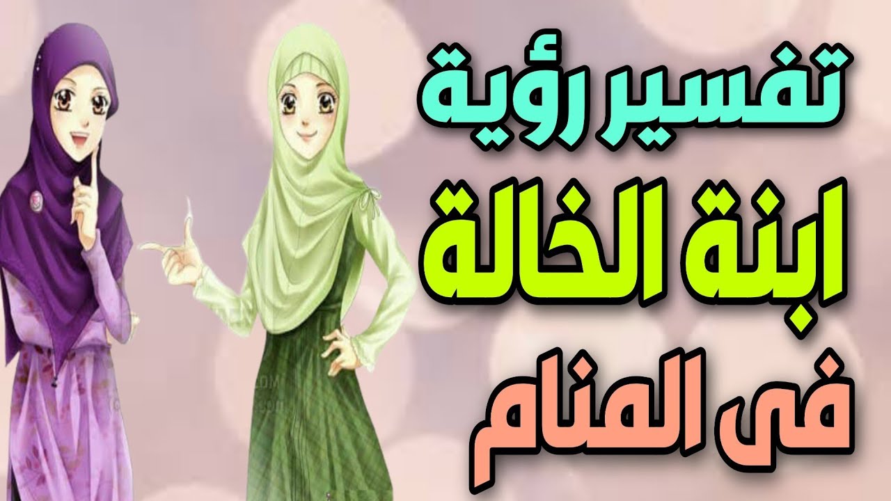 تفسير رؤية ابنة الخالة في المنام لابن سيرين - موسوعة