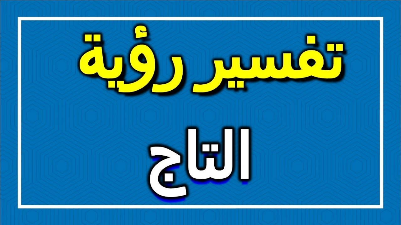 تفسير التاج في المنام لابن سيرين - موسوعة