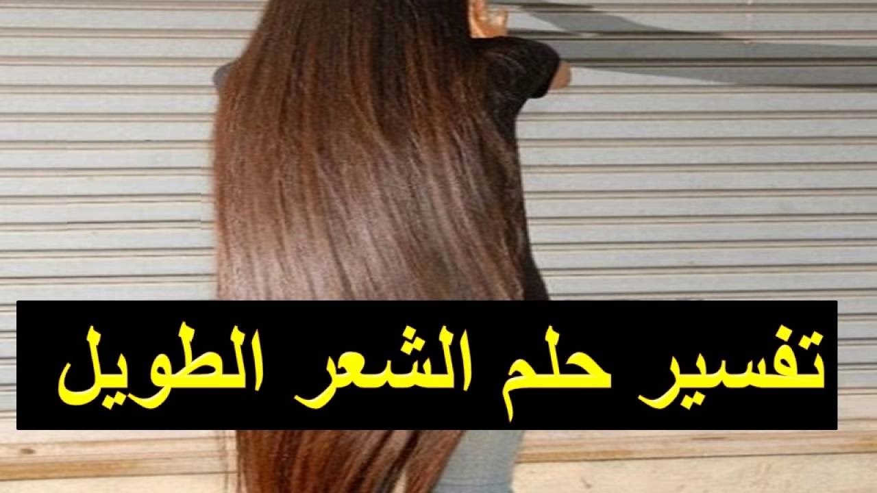 تفسير رؤية حلم الشعر الطويل لابن سيرين بشرة خير أو شر ؟ - موسوعة