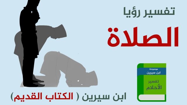 تفسير رؤيا الصلاة في المنام لابن سيرين التفسيرات الصحيحة الشاملة