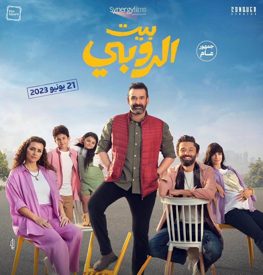 فيلم "بيت الروبي"