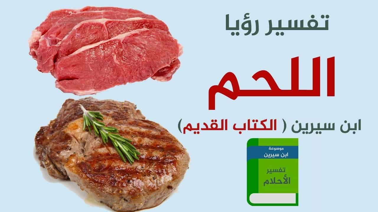 تفسير حلم اللحم لابن سيرين معنى أكل اللحم المطبوخ في المنام - موسوعة