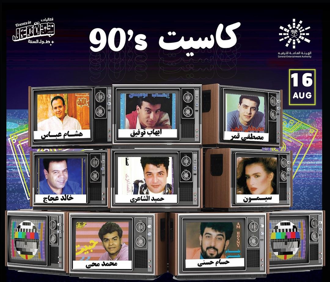 تفاصيل حفل "كاسـيت 90s" لنجوم التسعينات في جدة