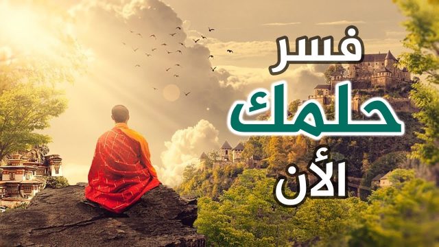 تفسير جوع الميت في الحلم لابن سيرين في الخير والشر