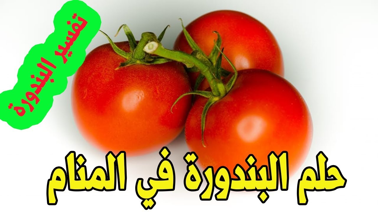 تفسير رؤية حلم الطماطم في المنام - موسوعة