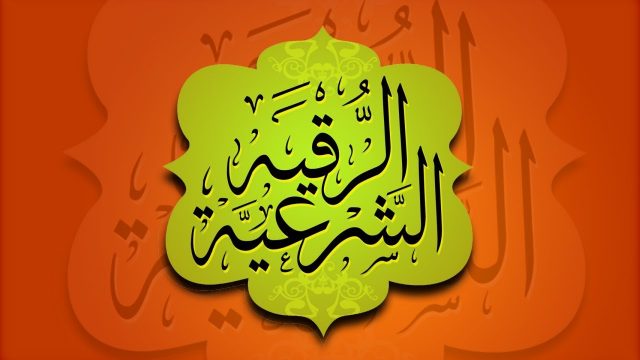 تفسير رؤية منام الرقية في الاحلام