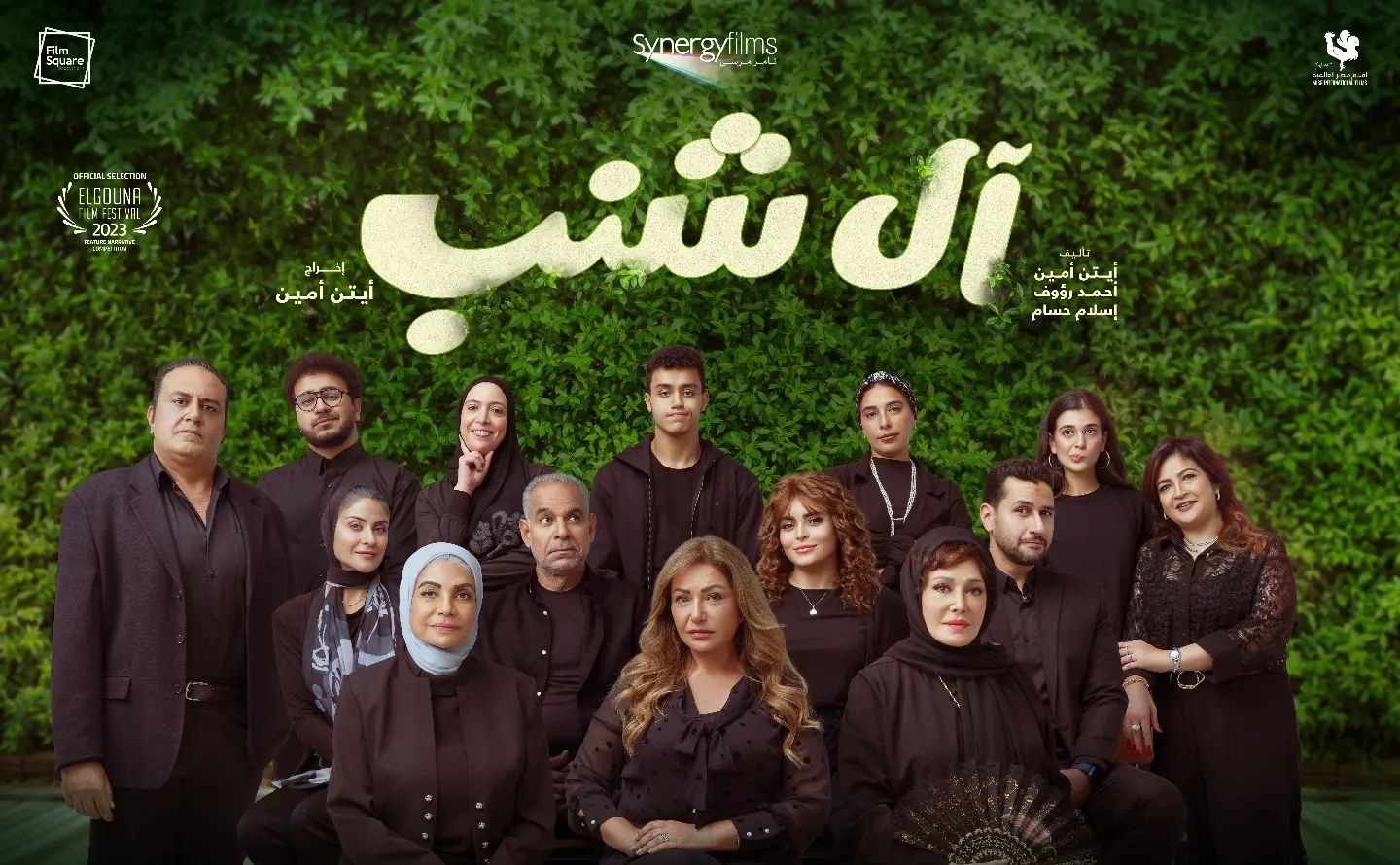 فيلم "آل شنب" لليلى علوي