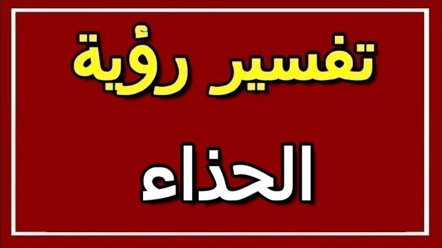 تفسير الاحذية في المنام للنابلسي