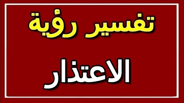 تفسير الاعتذار في المنام لابن سيرين