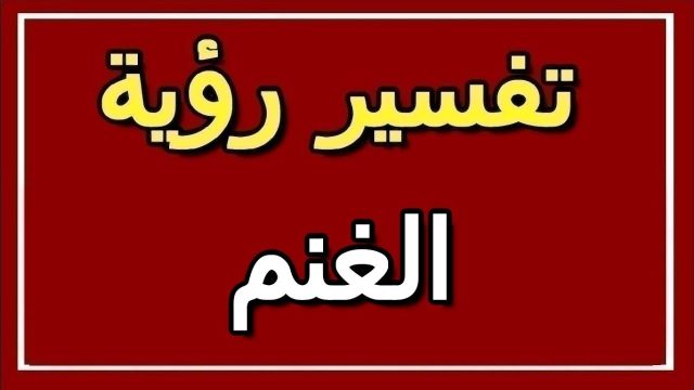 تفسير الاغنام في المنام للنابلسي