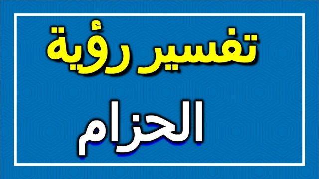 تفسير الحزام في المنام