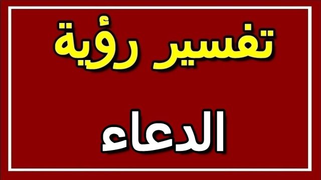 تفسير الدعاء في المنام مستجاب