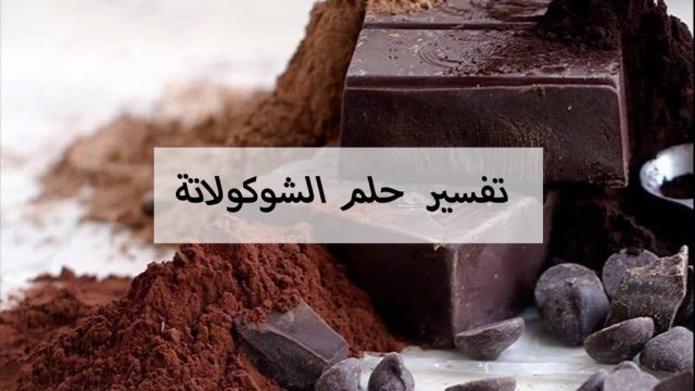 تفسير اهداء الشوكولاتة في المنام‎