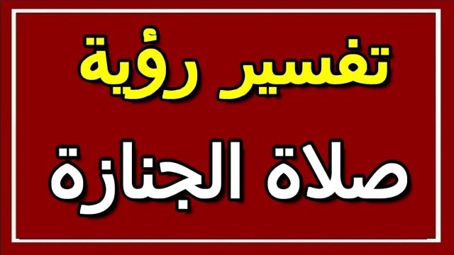 تفسير صلاة الجنازة في المنام لابن سيرين