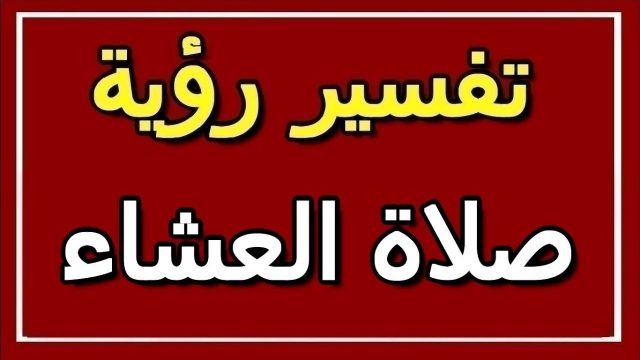 تفسير صلاة العشاء في المنام