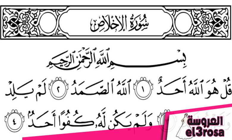 تفسير قراءة سورة الاخلاص في المنام - موسوعة