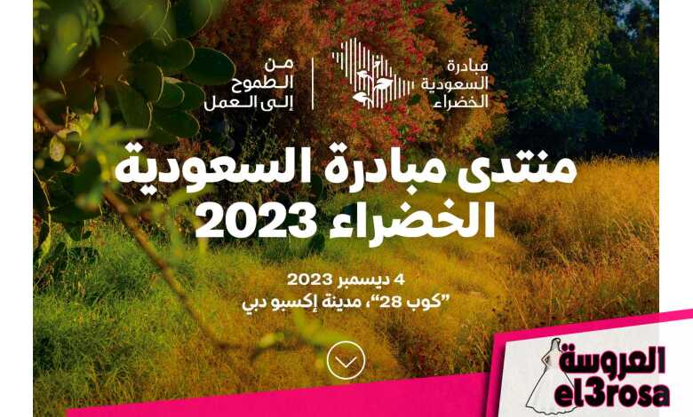 منتدى مبادرة السعودية الخضراء 2023