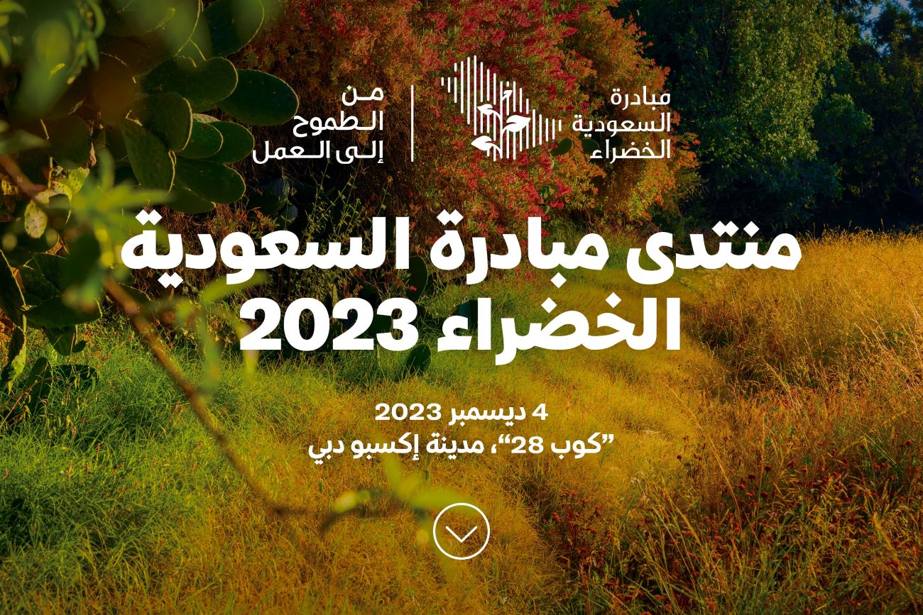 منتدى مبادرة السعودية الخضراء 2023