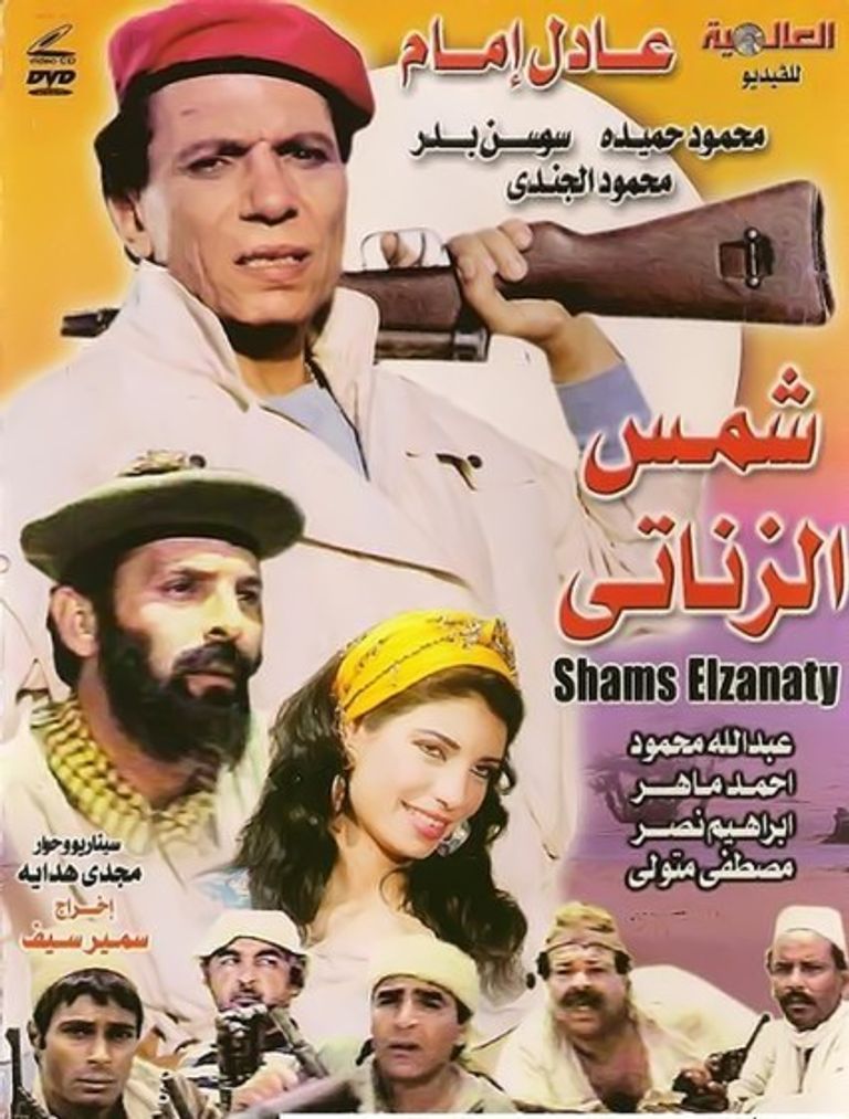 فيلم "شمس الزناتي"