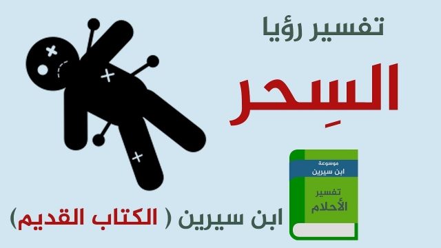 تفسير اعراض سحر التفريق في المنام العلامات الواضحة