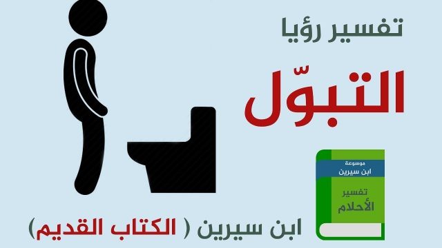 تفسير رؤيا البول في المنام لابن سيرين