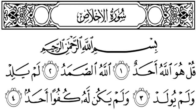 تفسير قراءة سورة الاخلاص في المنام