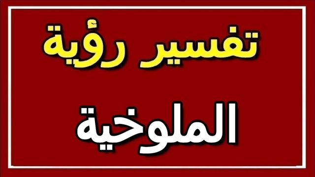 ما تفسير الملوخية في المنام ؟