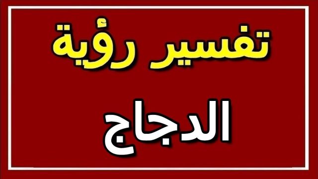 ما تفسير رؤية الدجاج في المنام