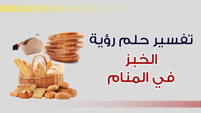 تفسير رؤيا الخبز في المنام