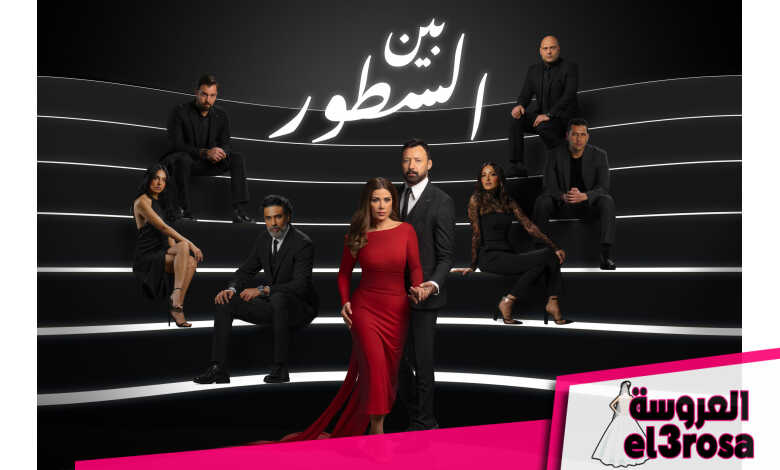 تفاصيل دور صبا مبارك في مسلسل "بين السطور"