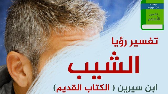 تفسير الشعر الابيض في المنام لمختلف الحالات