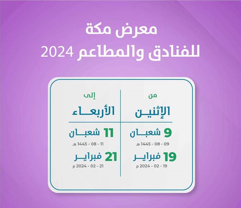 معرض مكة للفنادق والمطاعم 2024