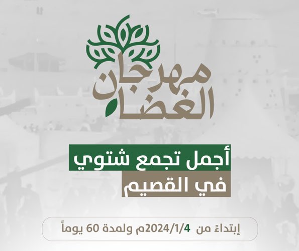 مهرجان الغضا 2024